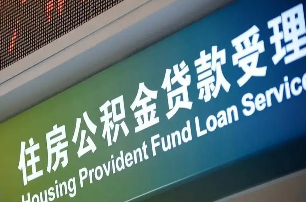 广西西安公积金提取太难了（广西2025年公积金将被全面取消）