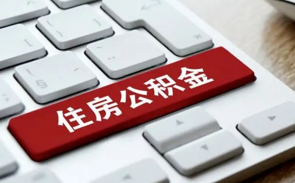 广西住房公积金提取（广西住房公积金提取需要什么材料）